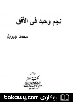 كتاب نجم وحيد فى الأفق