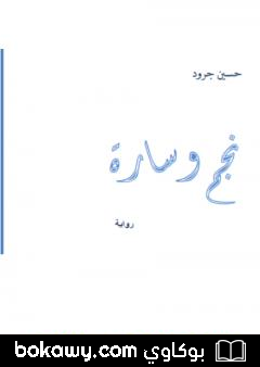 كتاب نجم وسارة
