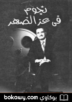 كتاب نجوم فى عز الظهر