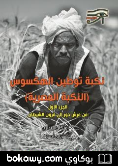 كتاب نكبة توطين الهكسوس: النكبة المصرية – الجزء الأول