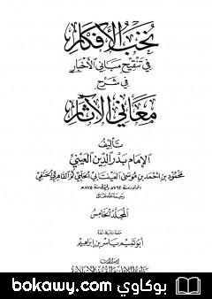 كتاب نخب الأفكار في تنقيح مباني الأخبار في شرح معاني الآثار – المجلد الخامس