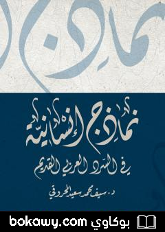 كتاب نماذج إنسانية في السرد العربي القديم