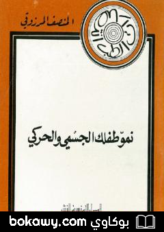 كتاب نمو طفلك الجسمي و الحركي