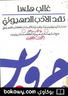 كتاب نقد الأدب الصهيوني
