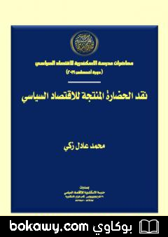 كتاب نقد الحضارة المنتجة للاقتصاد السياسي