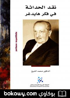كتاب نقد الحداثة في فكر هايدجر