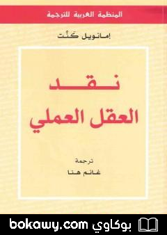 كتاب نقد العقل العملي
