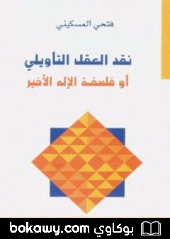 كتاب نقد العقل التأويلي أو فلسفة الإله الأخير