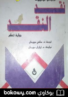كتاب نقد النقد