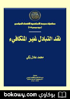 كتاب نقد التبادل غير المتكافيء