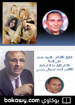 كتاب نقد لقصة نقبل ما لا نرضاه – السيد حسن