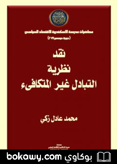 كتاب نقد نظرية التبادل غير المتكافىء