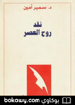 كتاب نقد روح العصر
