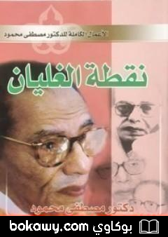 كتاب نقطة الغليان