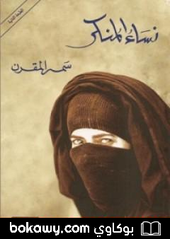كتاب نساء المنكر