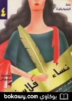 كتاب نساء فلاسفة