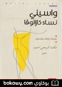 كتاب نساء كازانوفا