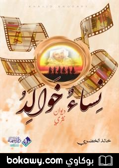 كتاب نساء خوالد