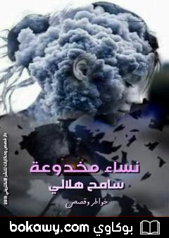 كتاب نساء مخدوعة