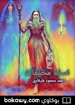 كتاب نساء مخيفات