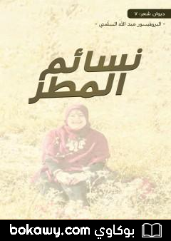 كتاب نسائم المطر