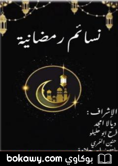 كتاب نسائم رمضانية
