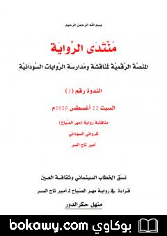 كتاب نسَق الخطاب السينمائي وثقافة العين قراءة في رواية مَهر الصّياح لأمير تاج السر