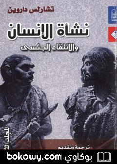 كتاب نشأة الإنسان والانتقاء الجنسي – المجلد الثالث