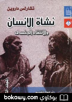 كتاب نشأة الإنسان والانتقاء الجنسي – المجلد الثاني