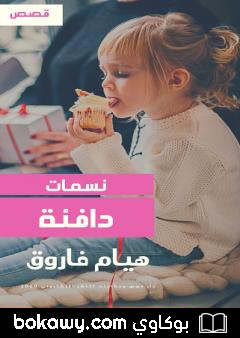 كتاب نسمات دافئة