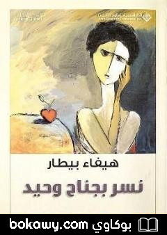 كتاب نسر بجناح وحيد