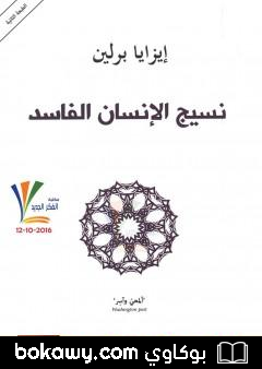 كتاب نسيج الإنسان الفاسد