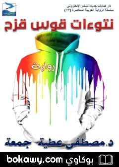 كتاب نتوءات قوس قزح