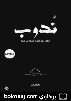 كتاب نُدوب