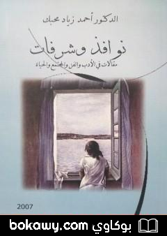 كتاب نوافذ وشرفات: مقالات في الأدب والفن والمجتمع والحياة