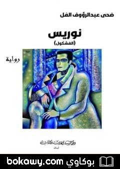 كتاب نوريس (الفشكول)