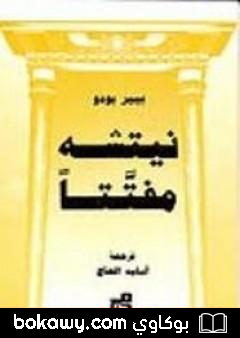 كتاب نيتشه مفتتا