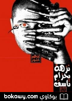 كتاب نزهة بحزام ناسف