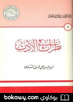 كتاب نظرات في الأدب