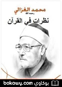 كتاب نظرات في القرآن