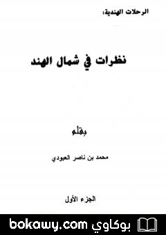 كتاب نظرات في شمال الهند – الجزء الأول