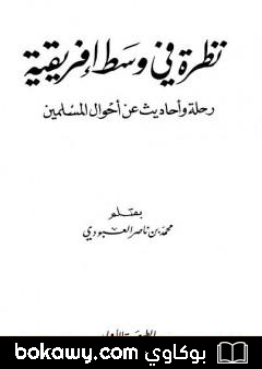 كتاب نظرة في وسط إفريقية