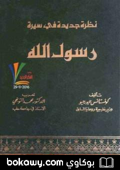 كتاب نظرة جديدة في سيرة رسول الله