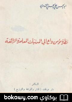 كتاب نظرة مؤمن واع إلى المدنيات المعاصرة الزائفة