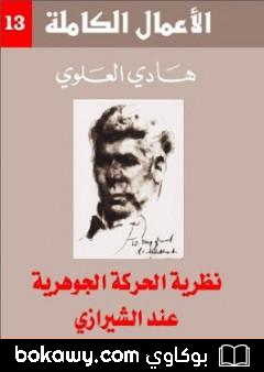 كتاب نظرية الحركة الجوهرية عند الشيرازي