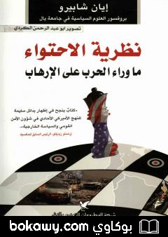 كتاب نظرية الإحتواء ما وراء الحرب على الإرهاب
