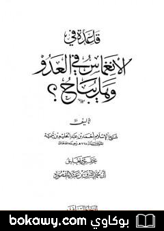كتاب قاعدة في الانغماس في العدو وهل يباح