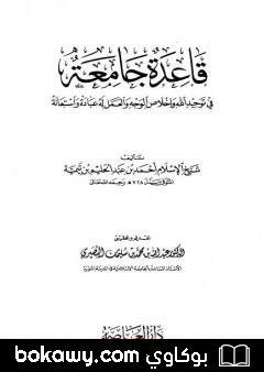 كتاب قاعدة جامعة في توحيد الله وإخلاص الوجه والعمل له عبادة واستعانة