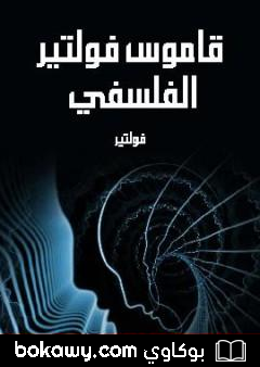 كتاب قاموس فولتير الفلسفي