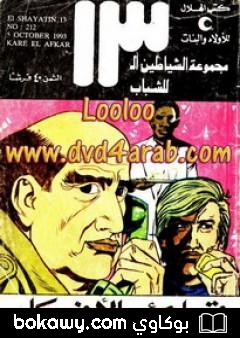 كتاب قارئ الأفكار – مجموعة الشياطين ال 13